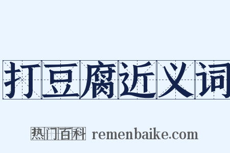 打豆腐近义词是什么意思的图片
